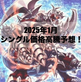 2025年1月にシングル価格の高騰が予想されるカード6選！【遊戯王OCG】