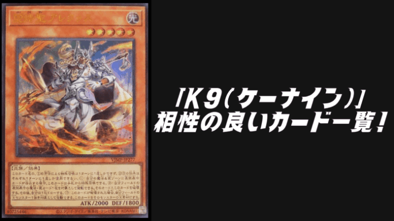 K9（ケーナイン）相性