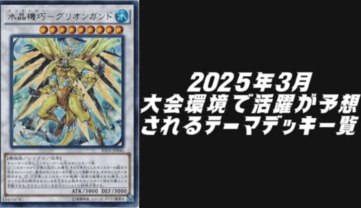 2025年3月に大会環境で活躍が予想されるテーマデッキ5選！【遊戯王OCG】