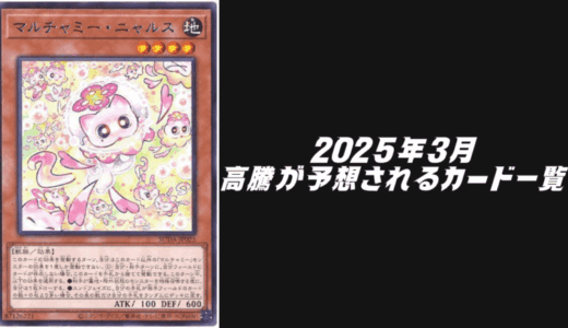 2025年3月に価格高騰が予想されるカード6選！【遊戯王OCG】