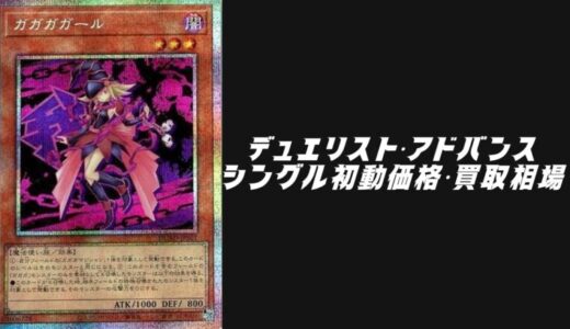デュエリスト・アドバンスのシングル初動価格・買取相場！高額カード順に厳選して紹介！