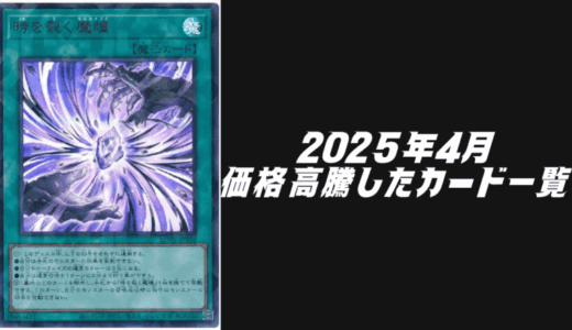 2025年4月にシングル価格が高騰したカード6選！【遊戯王OCG】