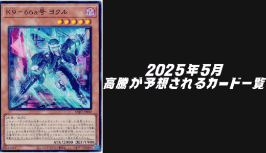 2025年5月にシングル価格の高騰が予想されるカード6選！【遊戯王OCG】