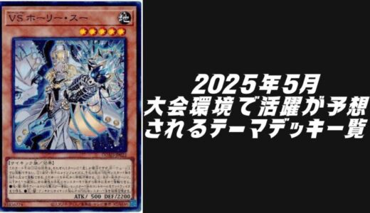 2025年5月に大会環境で活躍が予想されるテーマデッキ5選！【遊戯王OCG】
