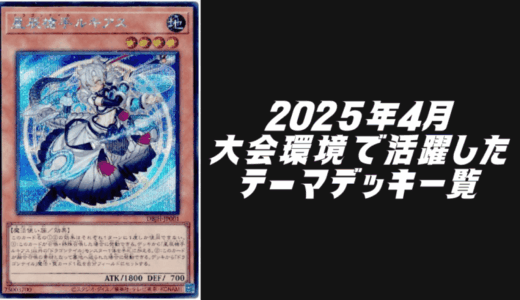 2025年4月の大会環境で活躍したテーマデッキ5選！【遊戯王OCG】