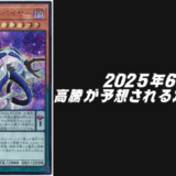 2025年6月高騰予想