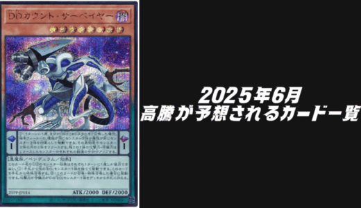 2025年6月にシングル価格の高騰が予想されるカード6選！【遊戯王OCG】