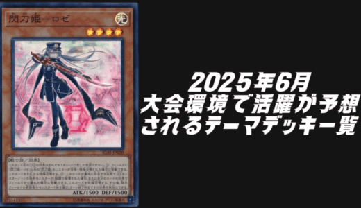 2025年6月に大会環境で活躍が予想されるテーマデッキ5選！【遊戯王OCG】