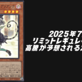 2025年7月リミットレギュレーション高騰予想
