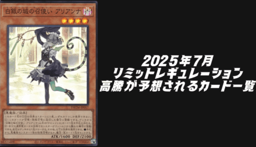 2025年7月リミットレギュレーションの影響で高騰が予想されるカード7選！【遊戯王OCG】