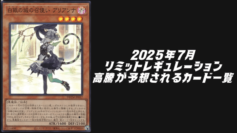 2025年7月リミットレギュレーション高騰予想