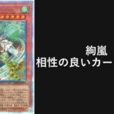 絢嵐 相性