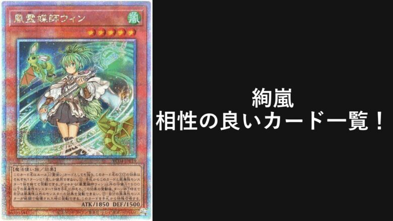 絢嵐 相性