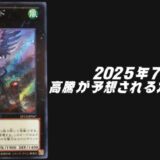 遊戯王2025年7月高騰予想