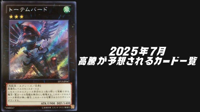 遊戯王2025年7月高騰予想