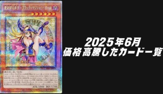 2025年6月にシングル価格が高騰したカード7選！【遊戯王OCG】