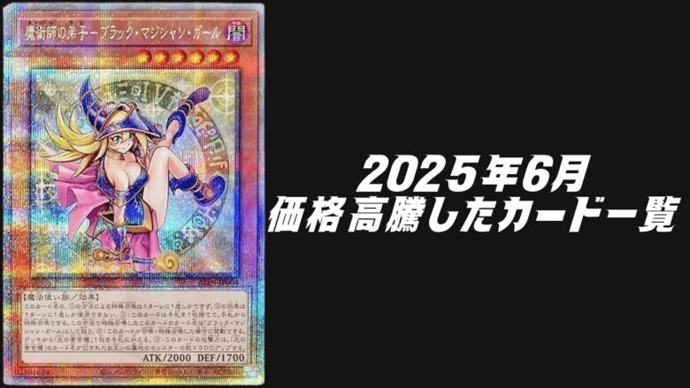 2025年6月シングル価格高騰