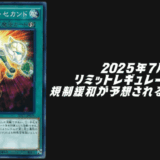 2025年7月リミットレギュレーション緩和予想