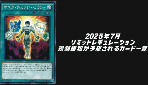 2025年7月リミットレギュレーションで緩和が予想されるカード7選！【遊戯王OCG】