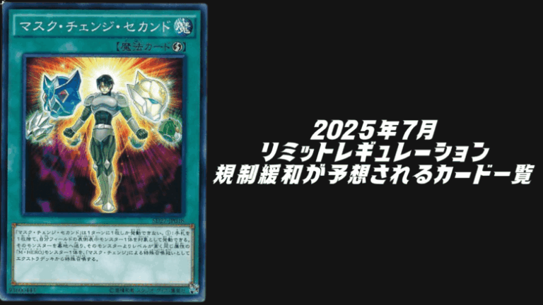 2025年7月リミットレギュレーション緩和予想