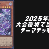 2025年6月環境デッキ