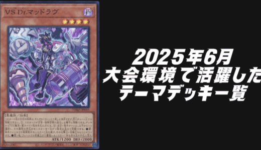 2025年6月に大会環境で活躍したテーマデッキ5選！【遊戯王OCG】