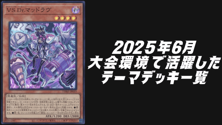 2025年6月環境デッキ