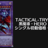 ACTICAL-TRY PACK －黒魔導・HERO・御巫－シングル初動価格・買取相場