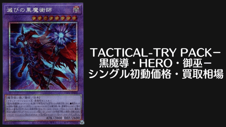 ACTICAL-TRY PACK －黒魔導・HERO・御巫－シングル初動価格・買取相場