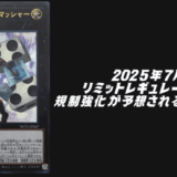 2025年リミットレギュレーション予想