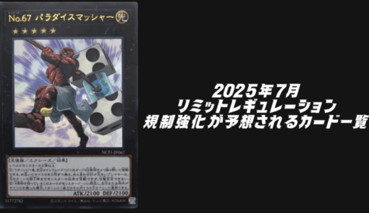 2025年7月リミットレギュレーションで規制強化が予想されるカード6選！【遊戯王OCG】
