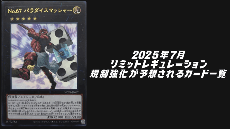 2025年リミットレギュレーション予想
