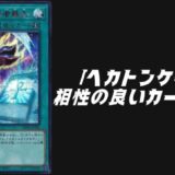 ヘカトンケイル　相性