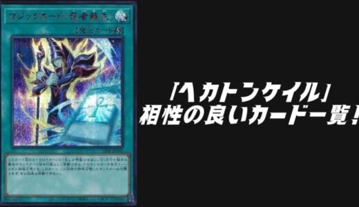 「ヘカトンケイル」と相性の良いカード7選！【遊戯王OCG】
