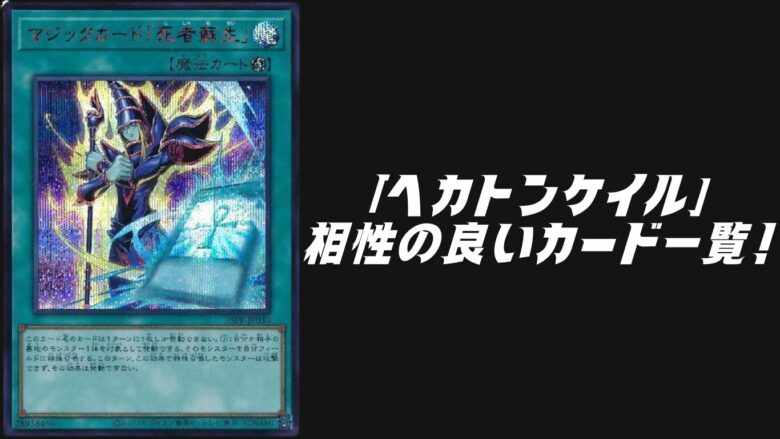 ヘカトンケイル　相性
