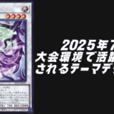 遊戯王2025年7月環境予想