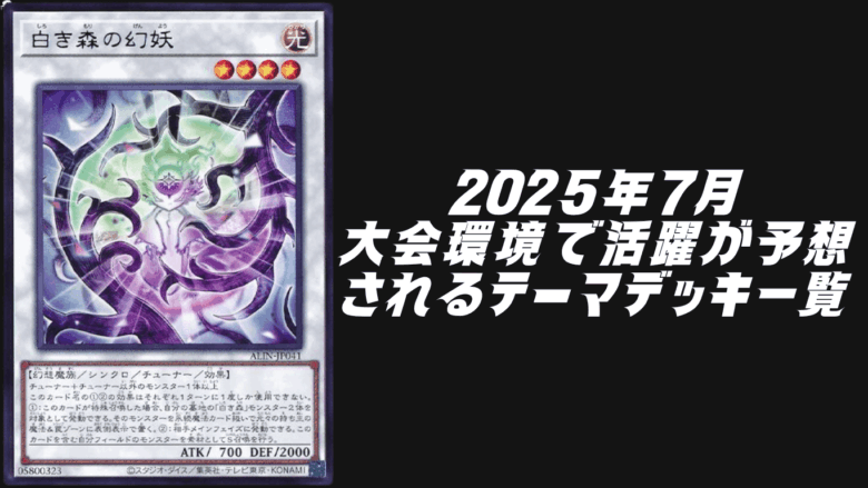 遊戯王2025年7月環境予想