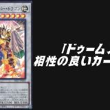 ドゥームズ 相性
