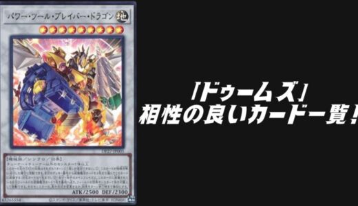 「ドゥームズ」と相性の良いカード6選！【遊戯王OCG】