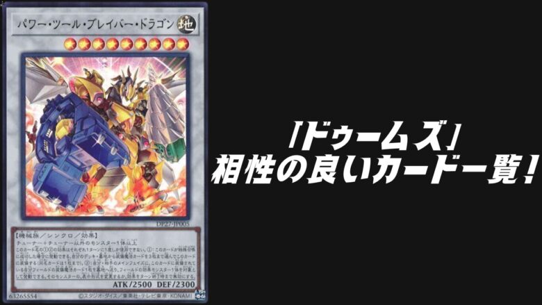 ドゥームズ 相性