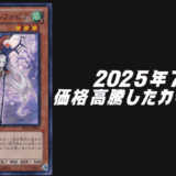 2025年7月シングル価格高騰