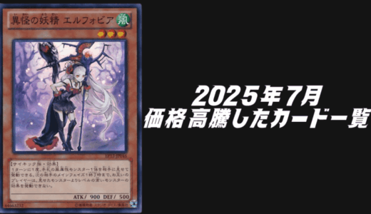 2025年7月にシングル価格が高騰したカード6選！【遊戯王OCG】