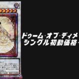 ドゥーム・オブ・ディメンションズ シングル買取