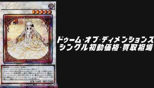 ドゥーム・オブ・ディメンションズのシングル初動価格・買取相場！高額カード順に厳選して紹介！