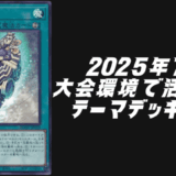 2025年7月環境デッキ