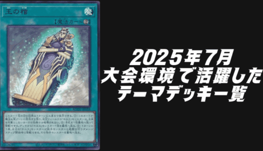 2025年7月の大会環境で活躍したテーマデッキ5選！【遊戯王OCG】