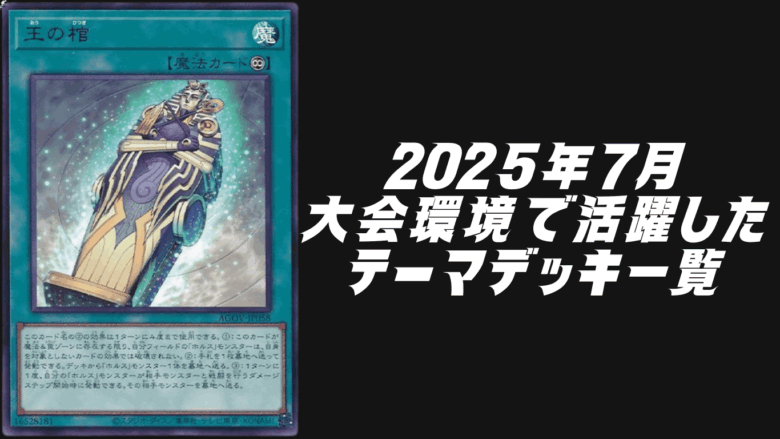 2025年7月環境デッキ