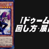 ドゥームズ デッキレシピ