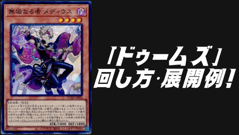 ドゥームズ デッキレシピ