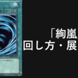 絢嵐 デッキレシピ